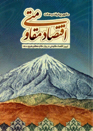 اقتصاد مقاومتی سکوی پیشرفت و عدالت (تبیین مقاومتی در بیان مقام معظم رهبری)