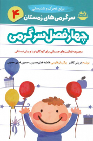 سرگرمی های زمستان برای تحرک و تندرستی (چهار فصل سرگرمی 4)