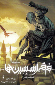 فرقه اسسین ها (شمشیر عدن - مجموعه انعکاس 2)