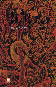 دیدار با اژدها