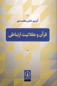 قرآن و عقلانیت ارتباطی
