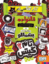 تام گیتس 12 (کار کلاسی ام - خانواده، دوستان و موجودات پشمالو)