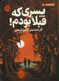 پسری که قبلا بودم