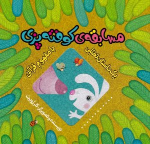 مسابقه کوفته پزی (یک داستان تخیلی با مفهوم قرآنی)