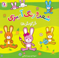 خرگوش ها (شعر و رنگ آمیزی)