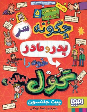 چگونه سر پدر و مادر خود را گول بمالیم (قصه های با پدر و مادر 5)