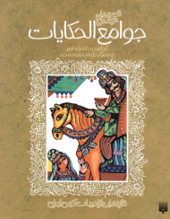 جوامع الحکایات (تازه هایی از ادبیات کهن ایران)