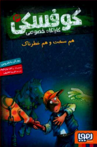 کوفسکی کارآگاه خصوصی 3 (هم سخت هم خطرناک)