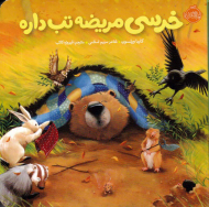 خرسی مریضه تب داره