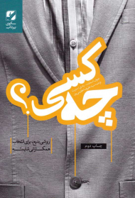 چه کسی؟ (روش بدیع، برای انتخاب همکارانی شایسته)