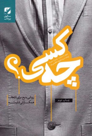 چه کسی؟ (روش بدیع، برای انتخاب همکارانی شایسته)