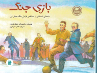 بازی جنگ (داستانی افسانه ای از مسابقه فوتبال جنگ جهانی اول)