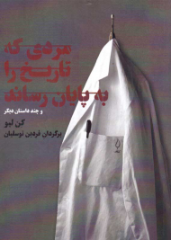 مردی که تاریخ را به پایان رساند و چند داستان دیگر