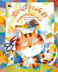 آقا رنگی و گربه ناقلا یا این جوری بود که اون جوری شد