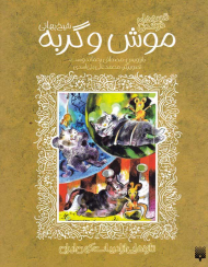 موش و گربه (تازه هایی از ادبیات کهن ایران)