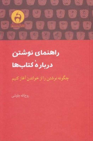 راهنمای نوشتن درباره کتاب ها (چگونه نوشتن را از خواندن آغاز کنیم)