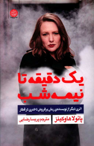 یک دقیقه تا نیمه شب (اثری دیگر از نویسنده رمان پر فروش دختری در قطار)