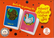 50 پرسش و 50 پاسخ (2 دسته کارت بازی مهارت زندگی)