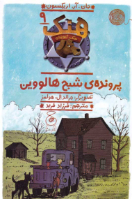 هنک سگ گاوچران 9 (پرونده شبح هالووین)