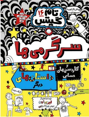 تام گیتس 16 (سرگرمی ها و کاردستی های حسابی داستان های دیگر)