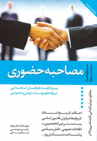 مصاحبه حضوری (ویژه کلیه داوطلبان استخدامی در نهادها و موسسات دولتی و خصوصی)