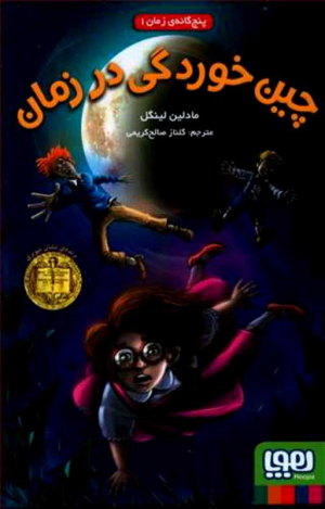 پنجگانه زمان 1 (چین خوردگی در زمان)