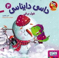 غول برفی (داسی دایناسی 4)