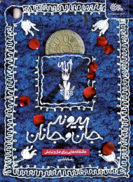 پیوند جان و جانان (عاشقانه هایی برای نماز و نیایش)