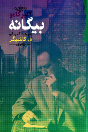 بیگانه (به روایت آنده آبو)