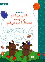 نقاشی می کشم می نویسم معماها را حل می کنم (با تخته کتاب زنبور)