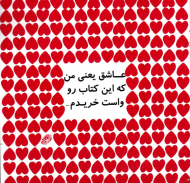 عاشق یعنی من که این کتاب رو واست خریدم