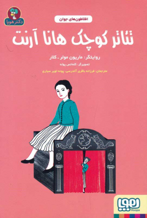 تئاتر کوچک هانا آرنت (افلاطون های جوان)