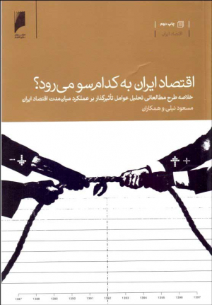 اقتصاد ایران به کدام سو می رود؟ (خلاصه طرح مطالعاتی تحلیل عوامل تاثیرگذار بر عملکرد میان مدت اقتصاد ایران)