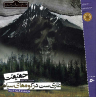 حقیقت غاریست در کوه های سیاه