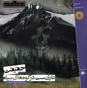 حقیقت غاریست در کوه های سیاه