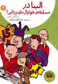 الینا در مسابقه فوتبال: قرمز یا آبی 2