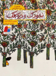 نخودک و دیو کلک (قصه هایی از ادبیات شفاهی ایران)