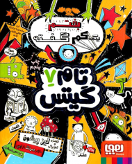 تام گیتس 7 (یک کم بختم گفته)
