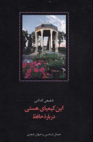 این کیمیای هستی درباره حافظ 1 (جمال شناسی و جهان شعری)