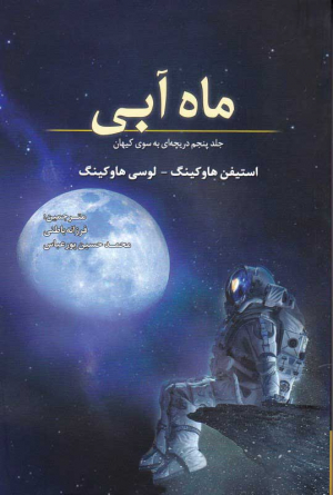 ماه آبی (جلد پنجم دریچه ای به سوی کیهان)