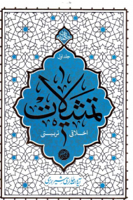 تمثیلات اخلاقی-تربیتی 1