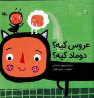 عروس کیه؟ دوماد کیه؟