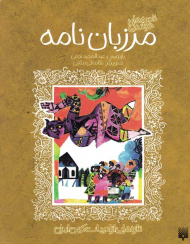 مرزبان نامه (تازه هایی از ادبیات کهن ایران)