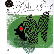 ماهی سیاه کوچولو (خشتی بزرگ)