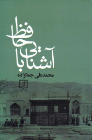 آشنایی با حافظ