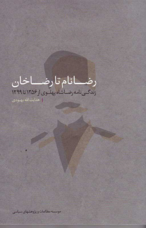 رضانام تا رضاخان (زندگی نامه رضا شاه پهلوی از 1256 تا 1299)
