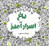 باغ اسرار آمیز (نقاشی بزرگسال)