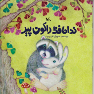 خداحافظ راکون پیر