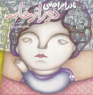 دور از خانه