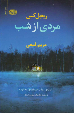 مردی از شب (ادامه رمان دریارچه مه آلود)